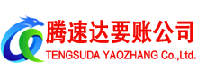 松滋腾速达清债公司